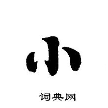 小书法字典