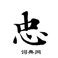 忠怎么写好看忠字的书法写法忠毛笔书法欣赏