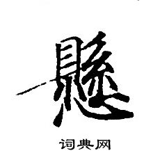悬书法字典