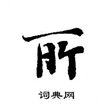 所小楷书法字典