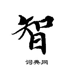 智书法字典