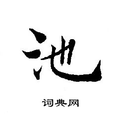 池小楷怎么写好看池字的小楷书法写法池毛笔小楷书法欣赏