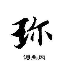 于右任写的珎 出自:标准草书千字文 董其昌写的珎 出自:东方朔答客难