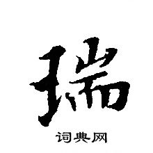 瑞书法字典