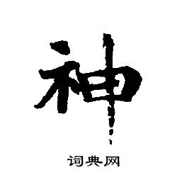 神小楷书法字典