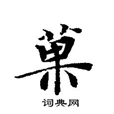 菓书法字典