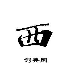 西小楷书法字典