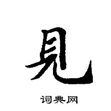 见小楷书法字典