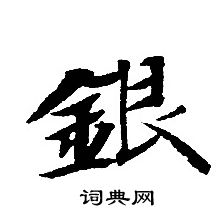 银书法字典