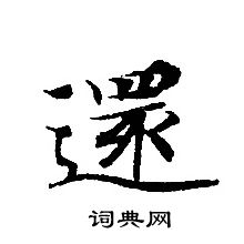 还小楷书法字典