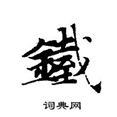 铁书法字典