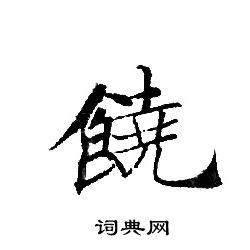 饶书法字典