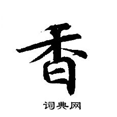 香小楷书法字典