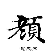 颜书法字典