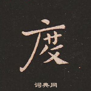 度小楷书法字典
