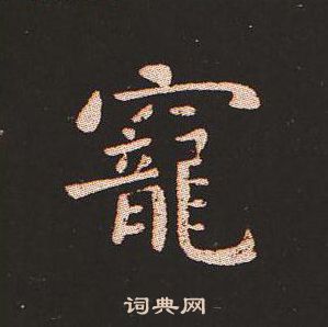 宠小楷书法字典
