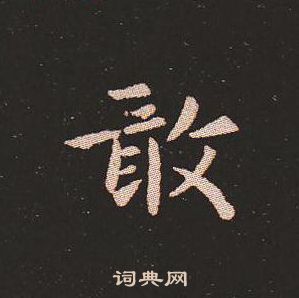 敢书法字典