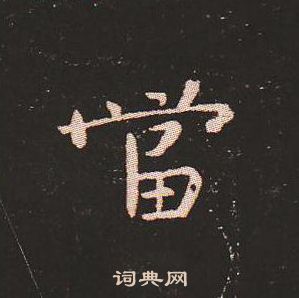 当小楷书法字典