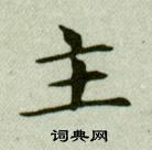 主书法字典