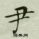 尹书法字典