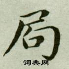 首页 书法字典 局书法 局怎么写好看 局字的书法写法 局毛笔书法欣赏