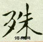 殊小楷书法字典