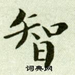 智小楷书法字典