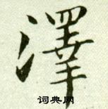 泽书法字典