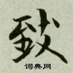 致书法字典