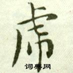 虎小楷书法字典