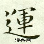 运小楷书法字典