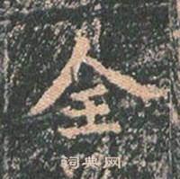 全书法字典