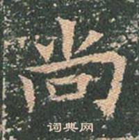 尚书法字典