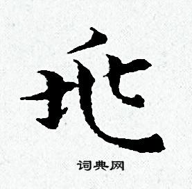 兆书法字典