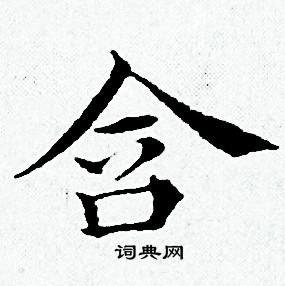 含小楷书法字典