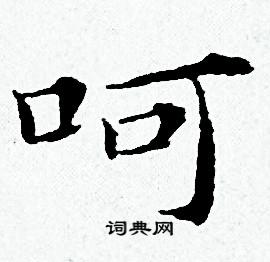 呵书法字典