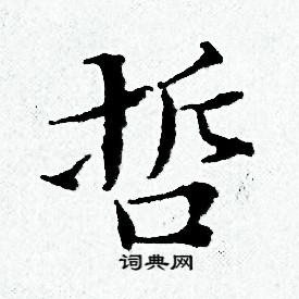 哲书法字典