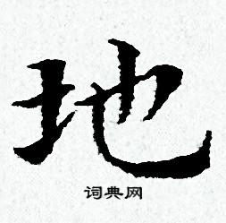 地小楷书法字典