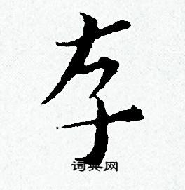 存书法字典