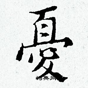 忧小楷书法字典