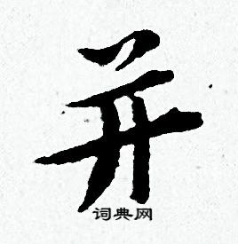 并书法字典