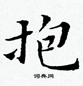 抱书法字典