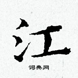 江小楷书法字典