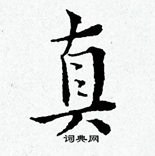 真书法字典