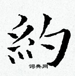 约小楷书法字典