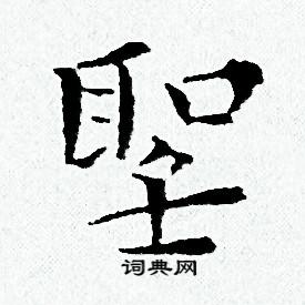 圣书法字典