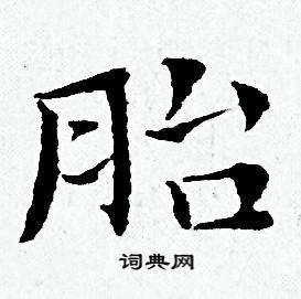 胎小楷书法字典