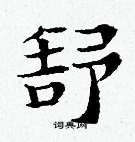 舒书法字典