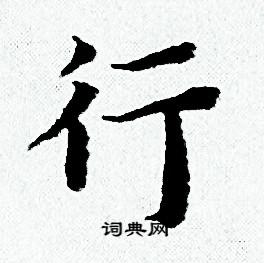 行小楷书法字典