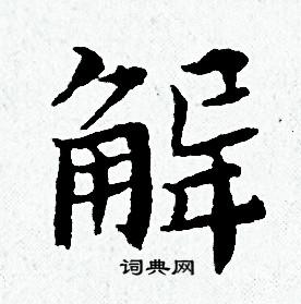 解书法字典